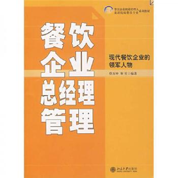 掌勺與掌舵 餐飲企業總經理的系統化管理之道